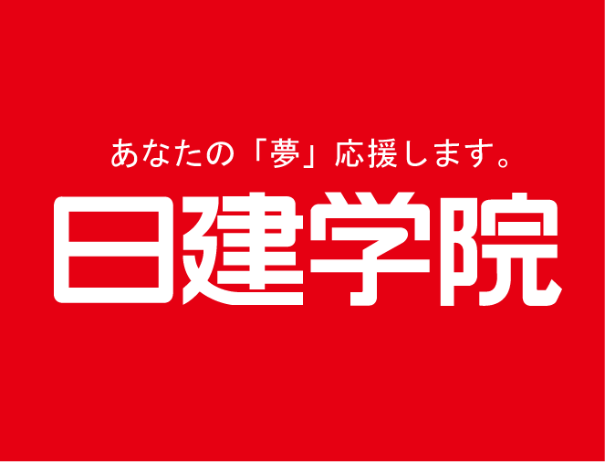 日建学院のロゴ