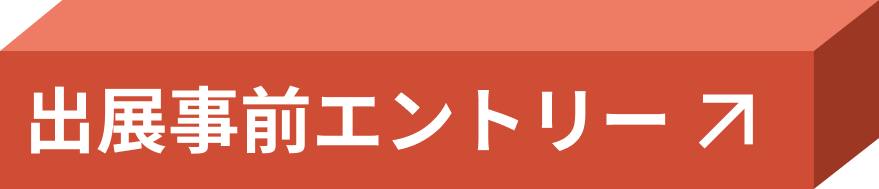 出展者向けエントリー