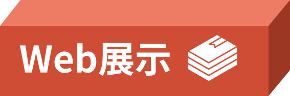 Web展示